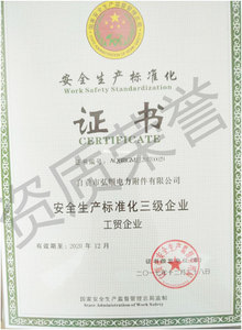 安全生产标准证书.jpg
