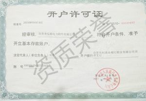 开户许可证.jpg