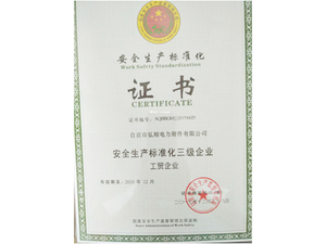 安全生产标准证书.jpg