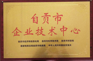 自贡市企业技术中心.jpg