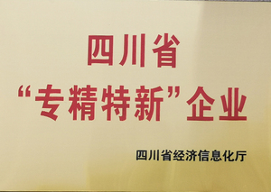 四川省“专精特新”企业.jpg